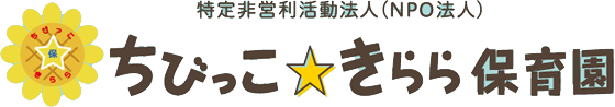 富山県黒部市堀切｜ちびっこきらら保育園の求人情報