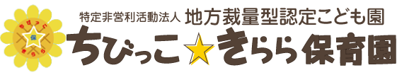 富山県黒部市堀切｜ちびっこきらら保育園